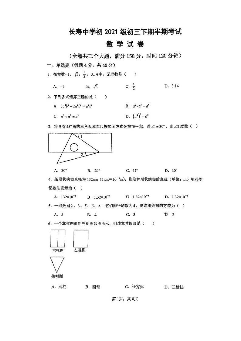 重庆市长寿中学校2023-2024学年九年级下学期4月期中考试数学试题01