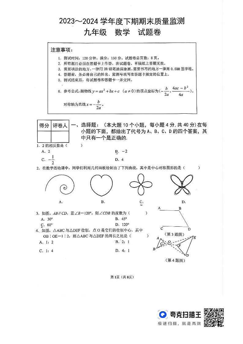 重庆市大足区2023-2024学年九年级下学期期末质量监测数学试题第1页