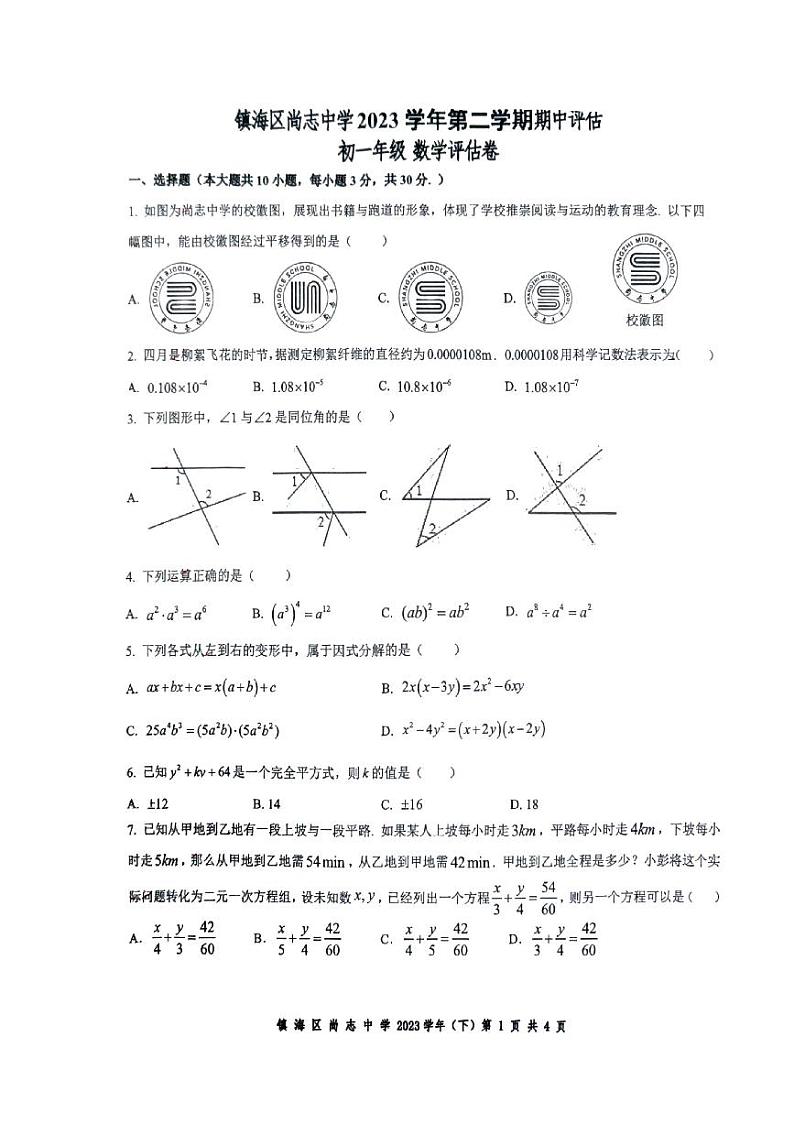浙江省宁波市2023-2024学年七年级下学期4月期中考试数学试题第1页