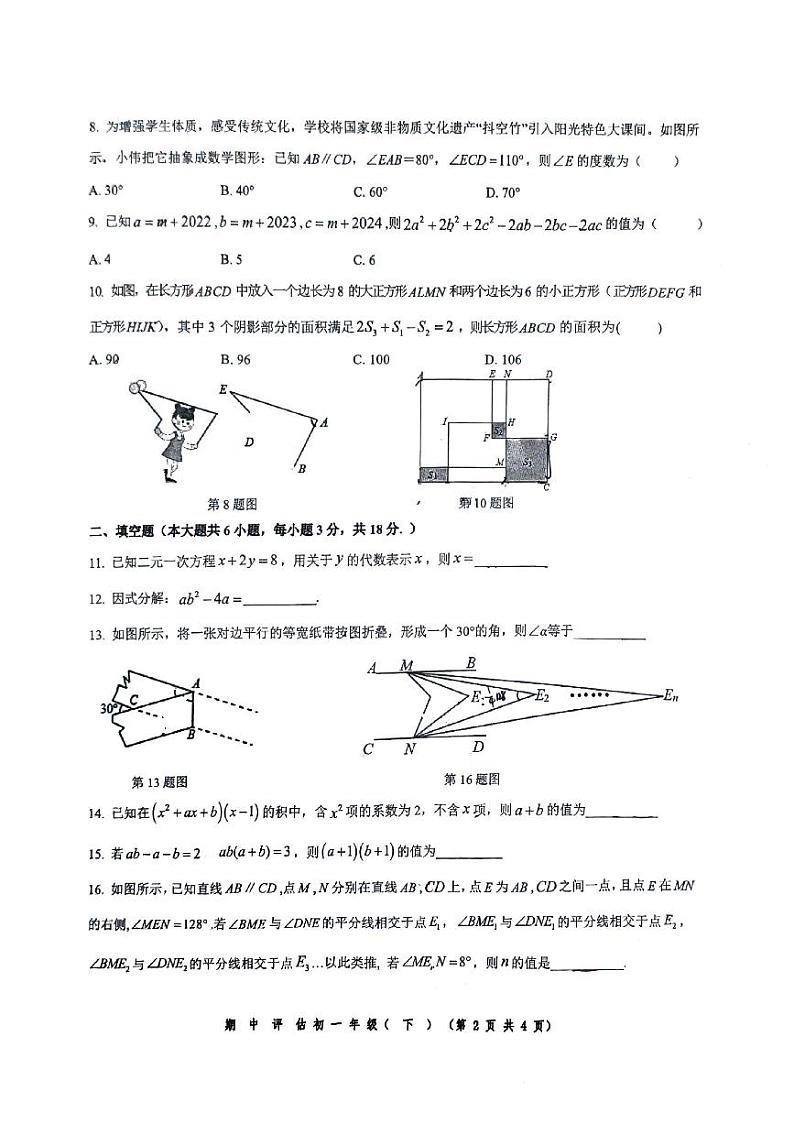 浙江省宁波市2023-2024学年七年级下学期4月期中考试数学试题第2页