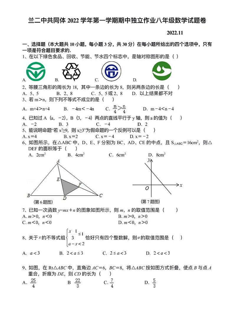 浙江省兰溪二中共同体2022-2023学年八年级上学期期中检测数学试题第1页
