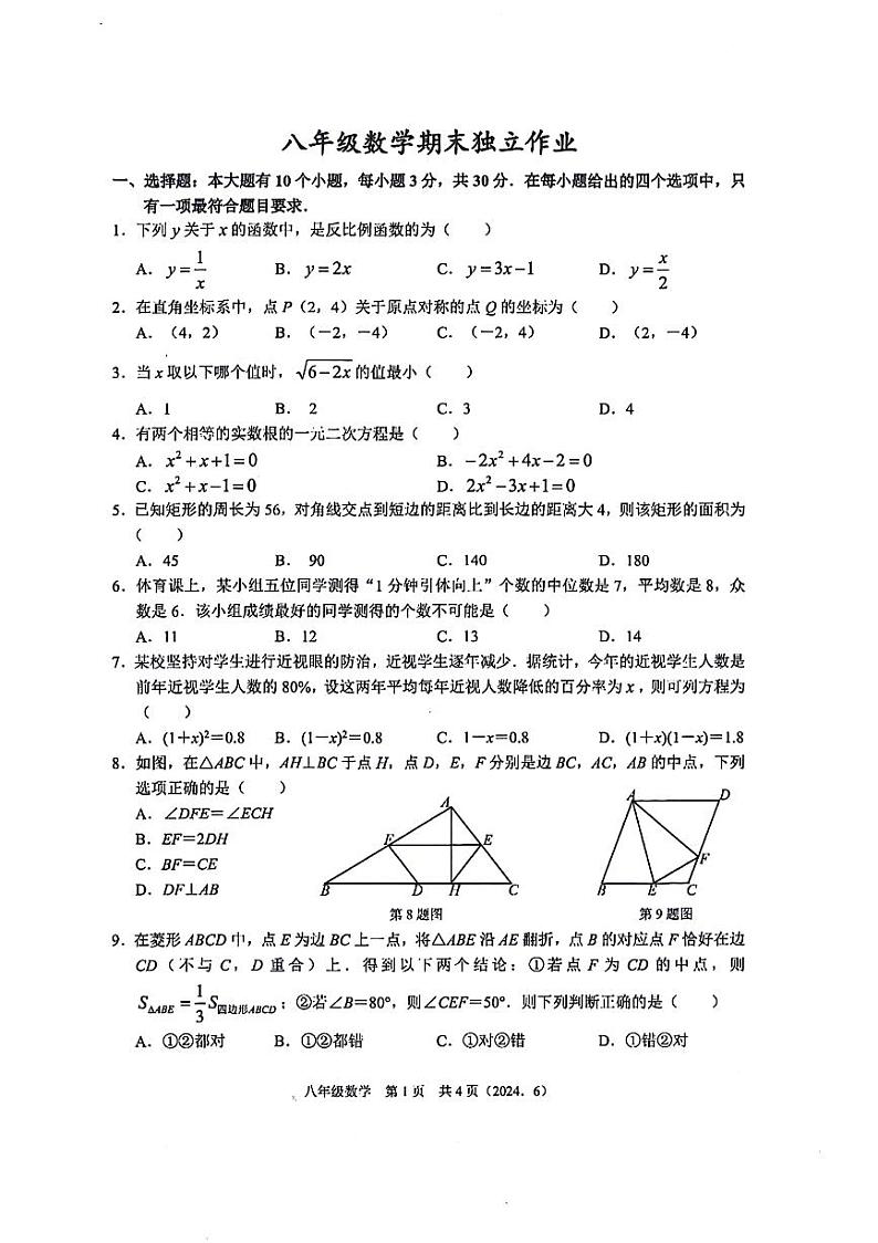 浙江省杭州市余杭区2023-2024学年八年级下学期6月月考数学试卷（PDF版含答案）01