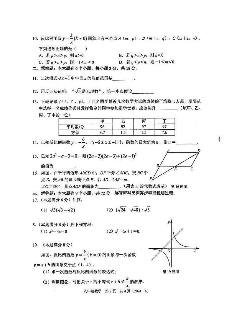 浙江省杭州市余杭区2023-2024学年八年级下学期6月月考数学试卷（PDF版含答案）02