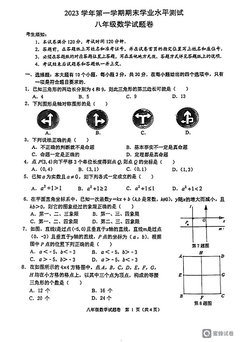 浙江省杭州市萧山区2023-2024学年八年级上学期期末数学试卷01