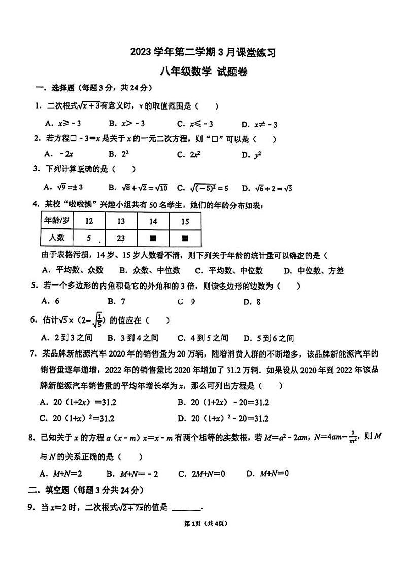 浙江省杭州市西湖区公益中学2023—2024学年下学期3月月考八年级数学试卷01