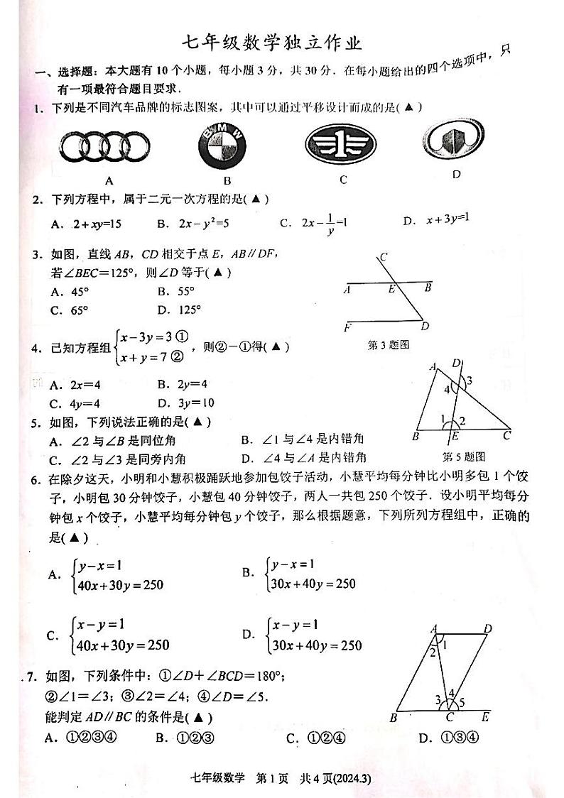 浙江省杭州市临平区2023-2024学年七年级下学期3月独立作业数学试题01
