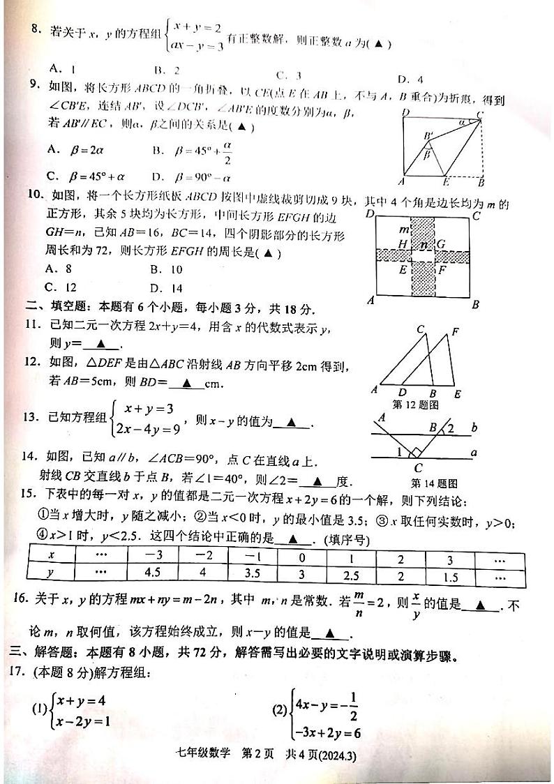 浙江省杭州市临平区2023-2024学年七年级下学期3月独立作业数学试题02