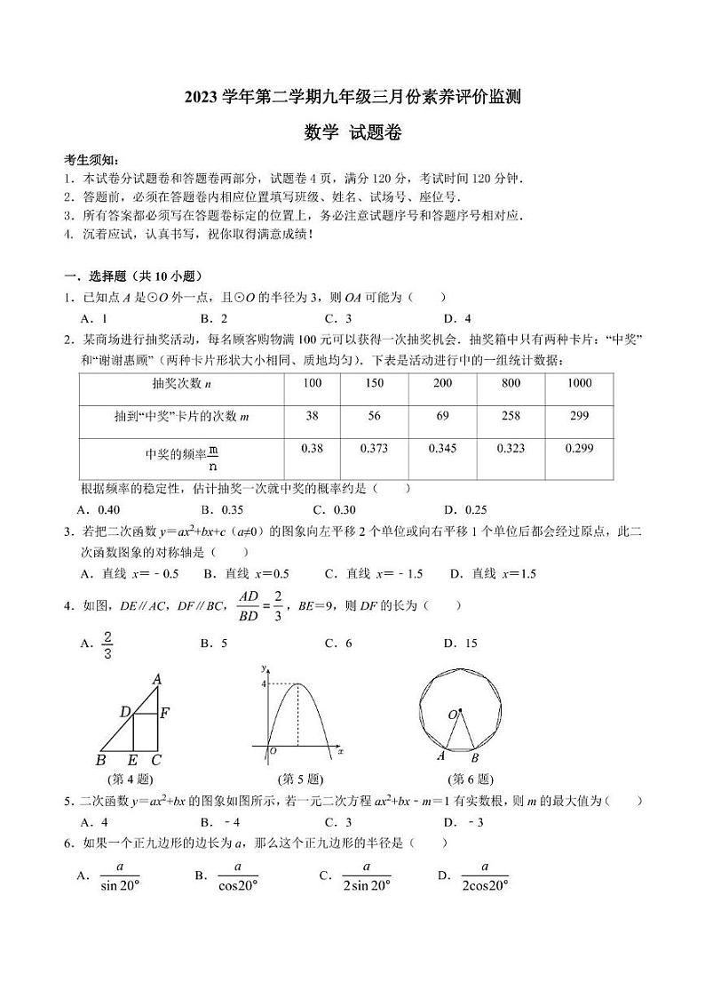 浙江省杭州市白马湖中学2023--2024学年下学期九年级3月份素养监测数学试卷01