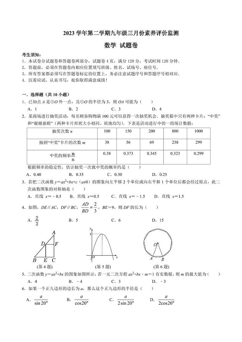 浙江省杭州市白马湖中学2023-2024学年下学期九年级3月份素养监测数学试卷01
