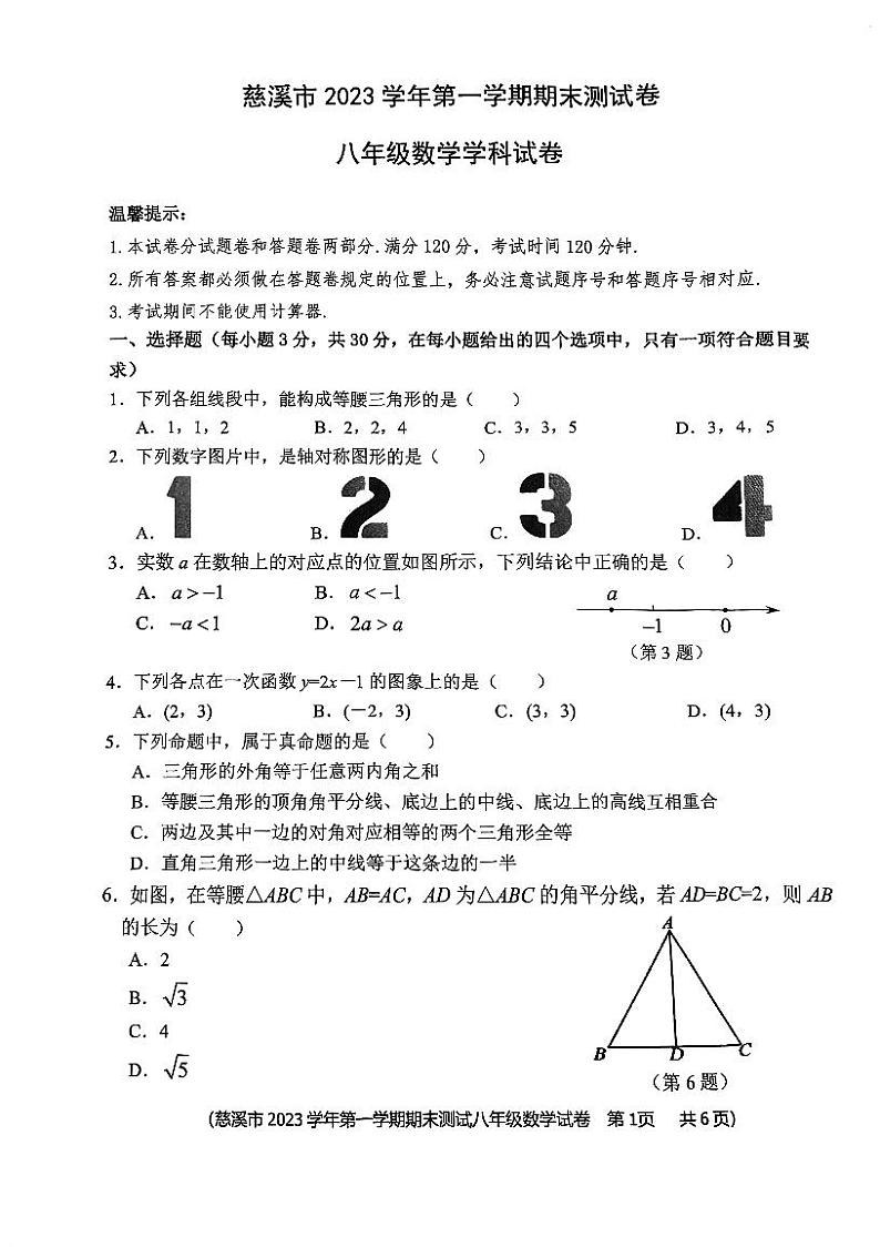 浙江省慈溪市2023-2024学年上学期八年级数学期末测试卷第1页