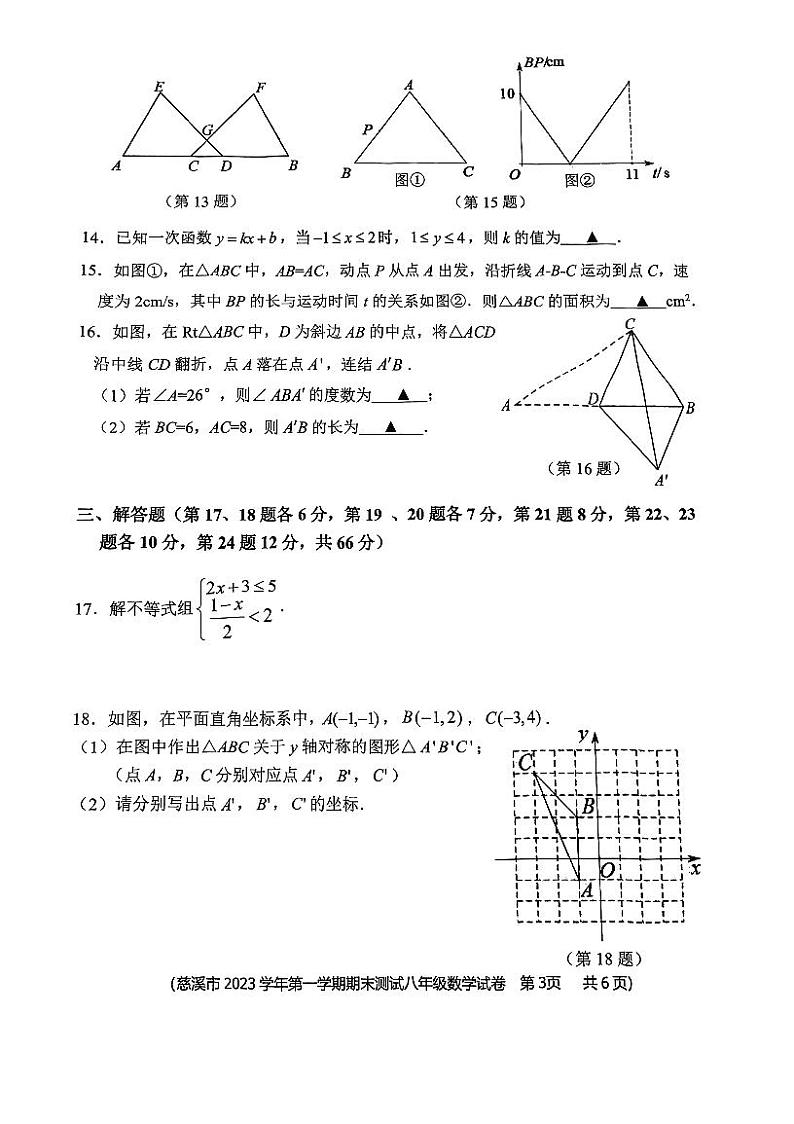 浙江省慈溪市2023-2024学年上学期八年级数学期末测试卷第3页