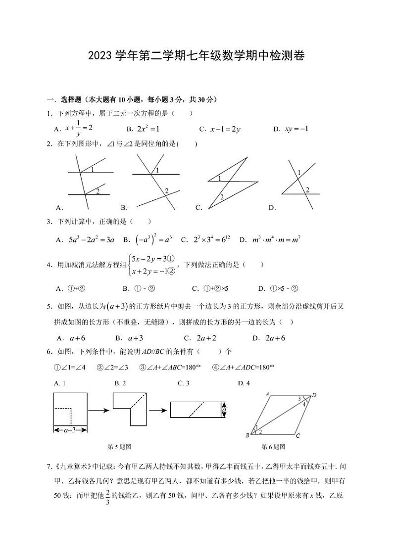 浙江绍兴2023学年第二学期七年级数学期中检测卷第1页