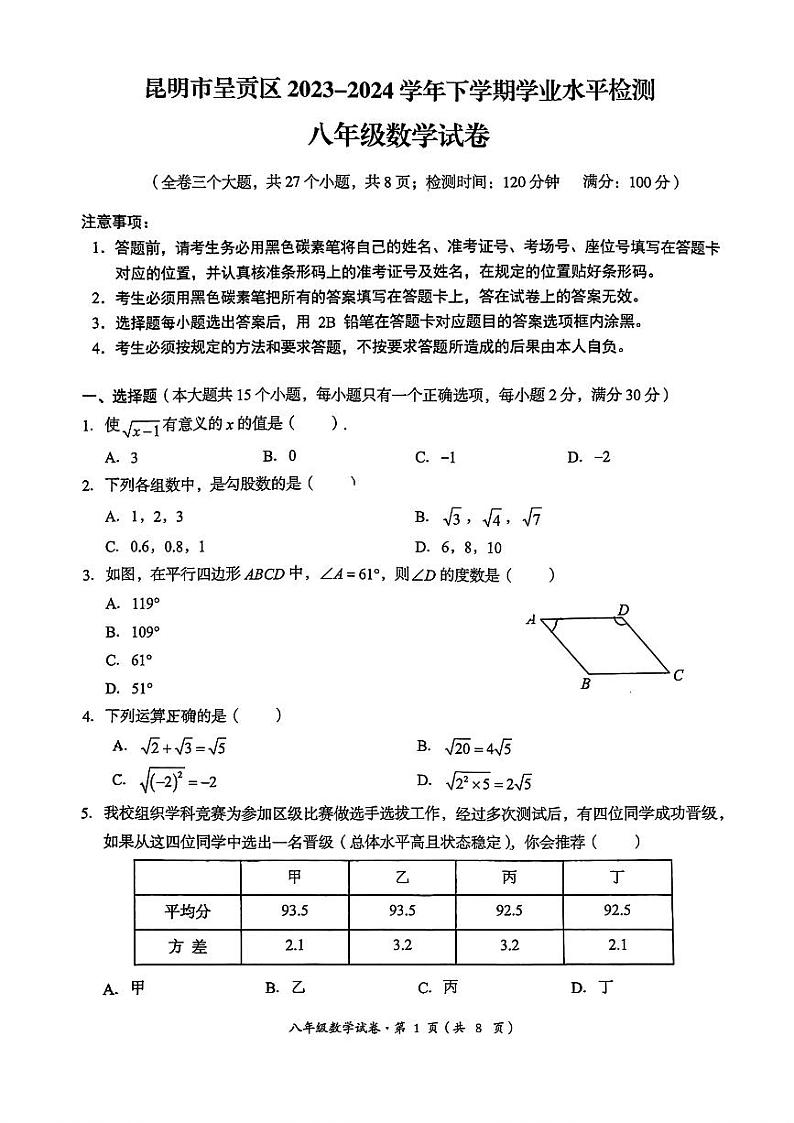 云南省昆明市呈贡区2023—2024学年下学期期末八年级数学试卷第1页