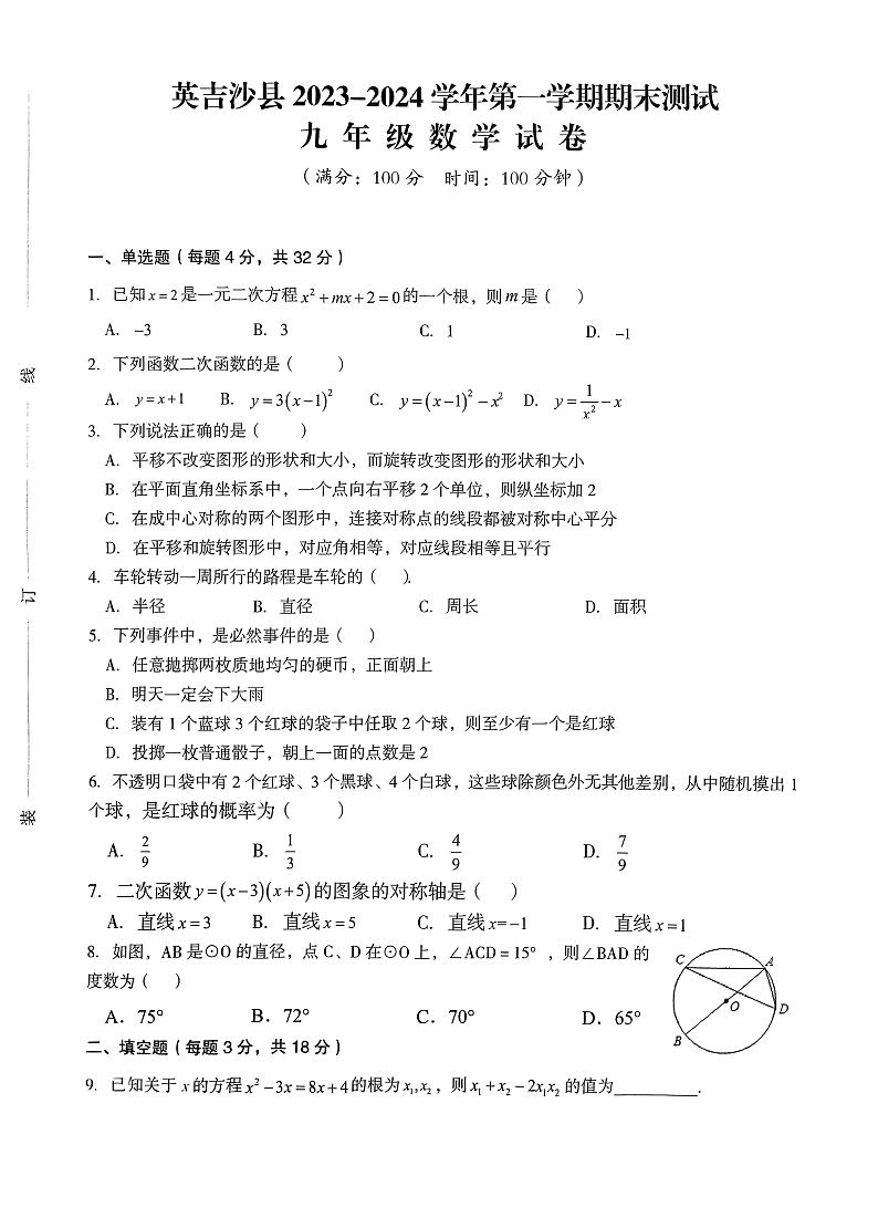 新疆维吾尔自治区喀什地区英吉沙县2023-2024学年九年级上学期1月期末数学试题01