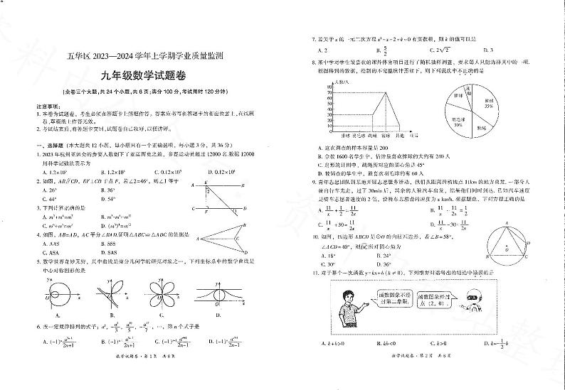 云南省昆明市五华区2023-2024学年上学期期末学业质量监测九年级数学试卷第1页