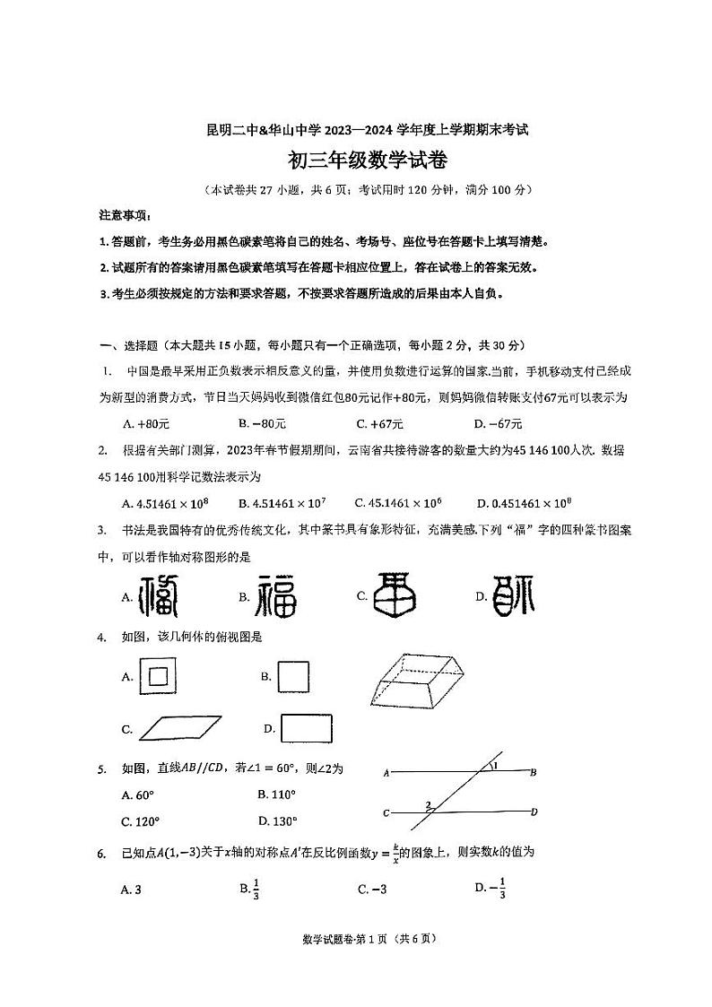 云南省昆明市第二中学、五华区华山中学2023-2024学年九年级上学期期末考试数学试题01