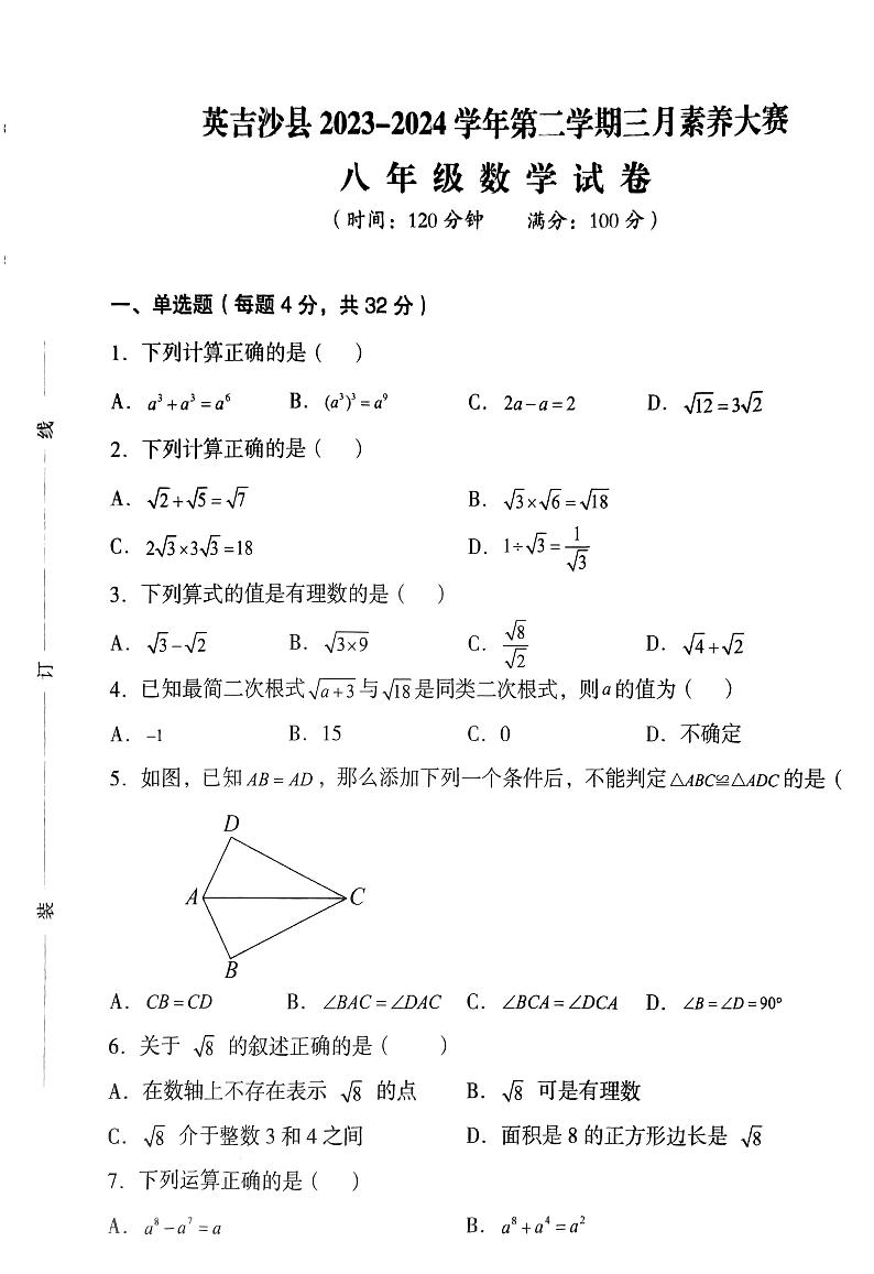 新疆维吾尔自治区喀什地区英吉沙县2023-2024学年八年级下学期3月月考数学试题01