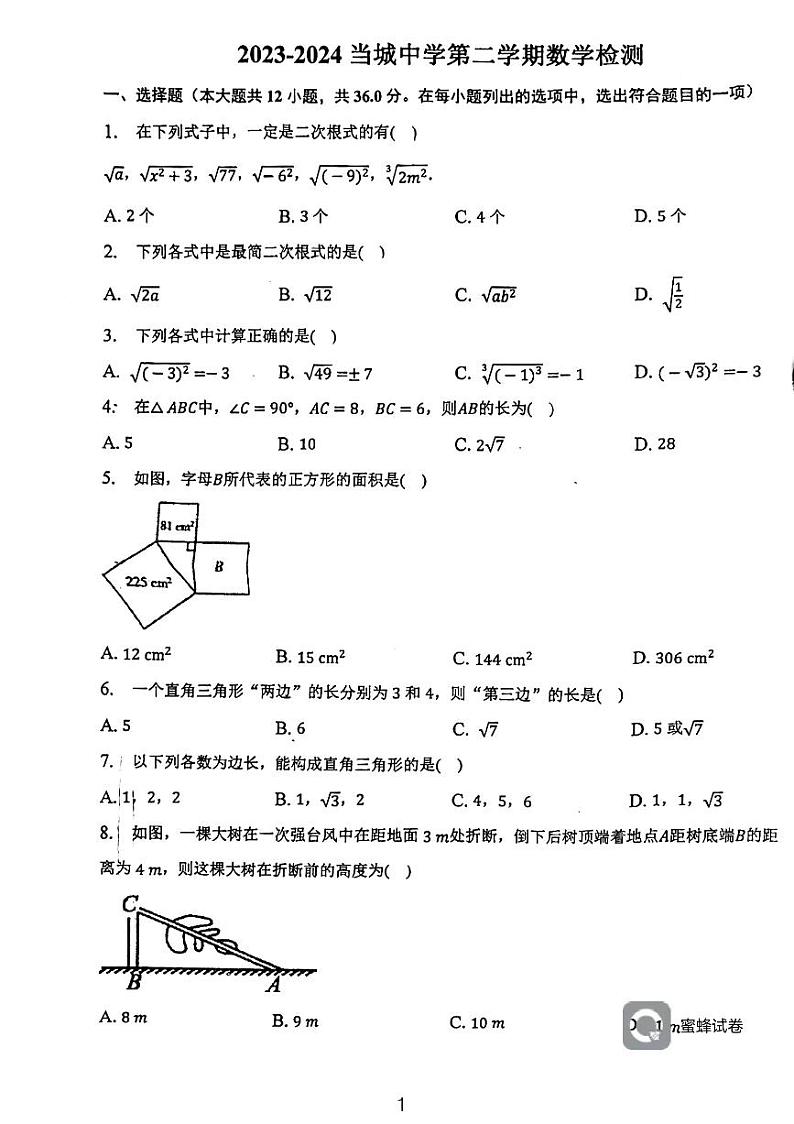 天津市西青区当城中学2023—2024学年八年级下学期3月月考数学试题第1页