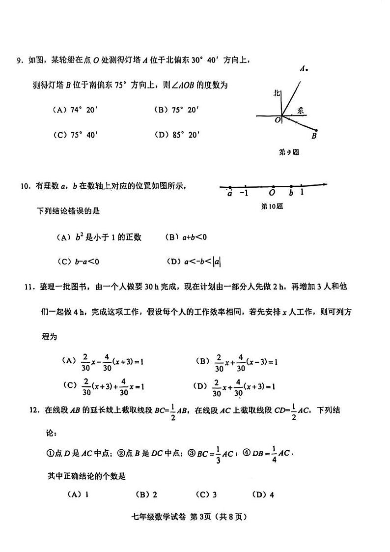 天津市西青区2023-2024学年七年级上学期期末数学试卷03