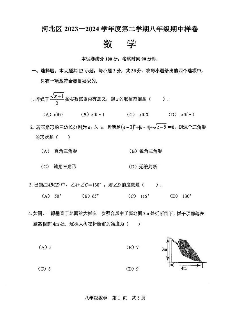 天津市北辰区红光中学2023-2024学年下学期八年级期中数学试卷第1页