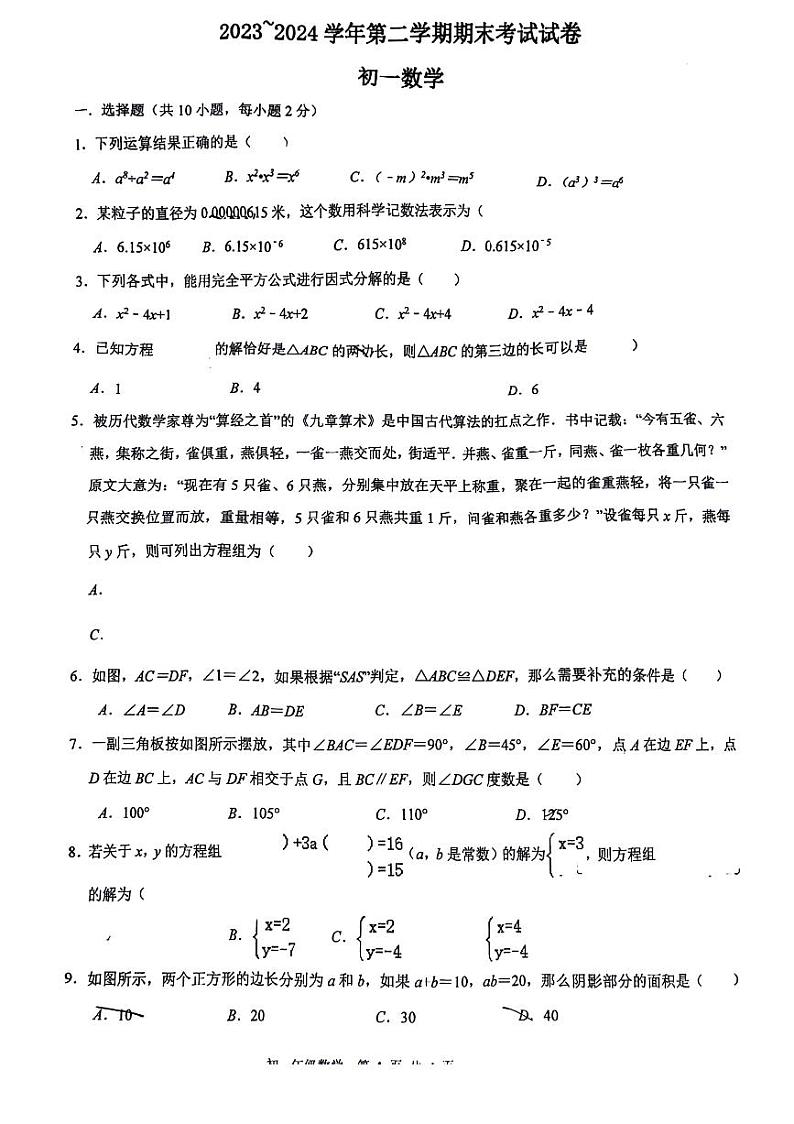 苏州市立达中学2023-2024学年第二学期七年级数学期末试卷第1页