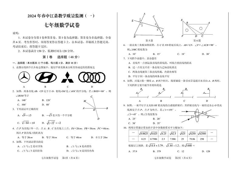 四川省德阳市中江县2023-2024学年七年级下学期第一次月考数学试题第1页