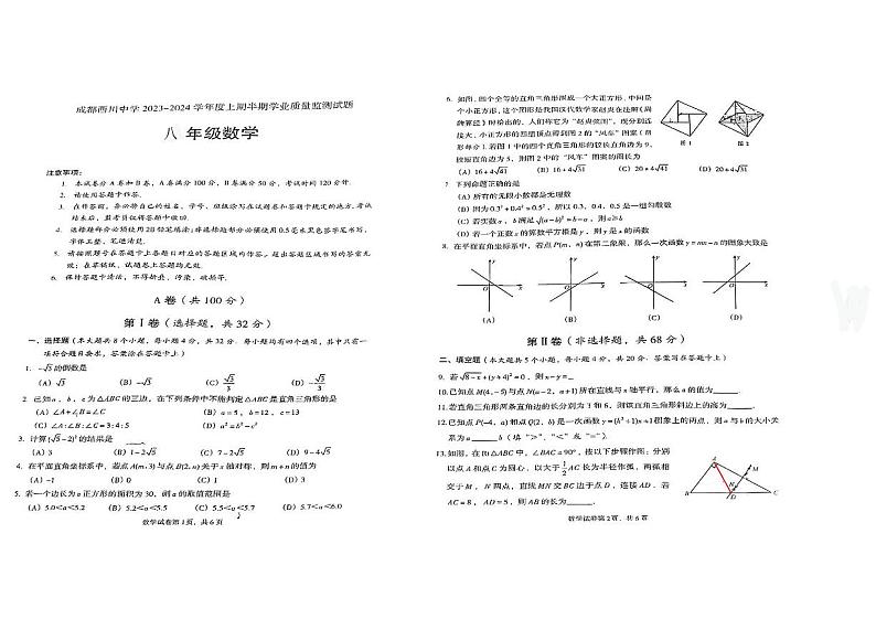 四川省成都西川中学2023-2024学年八年级上学期期中监测数学试题01