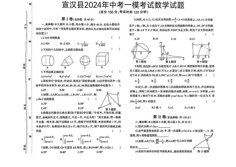 四川省达州市宣汉县2024年中考一模考试数学试题01