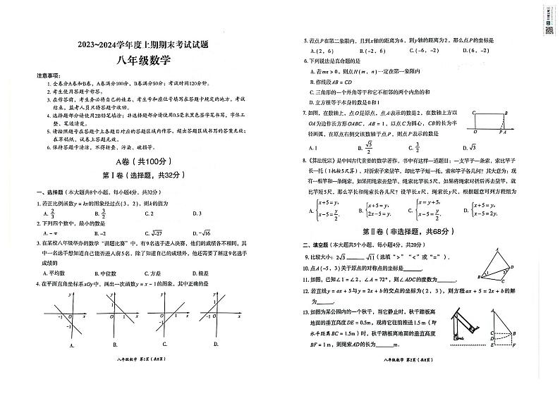 四川省+成都市武侯区2023-2024+学年八年级上学期期末数学试题第1页