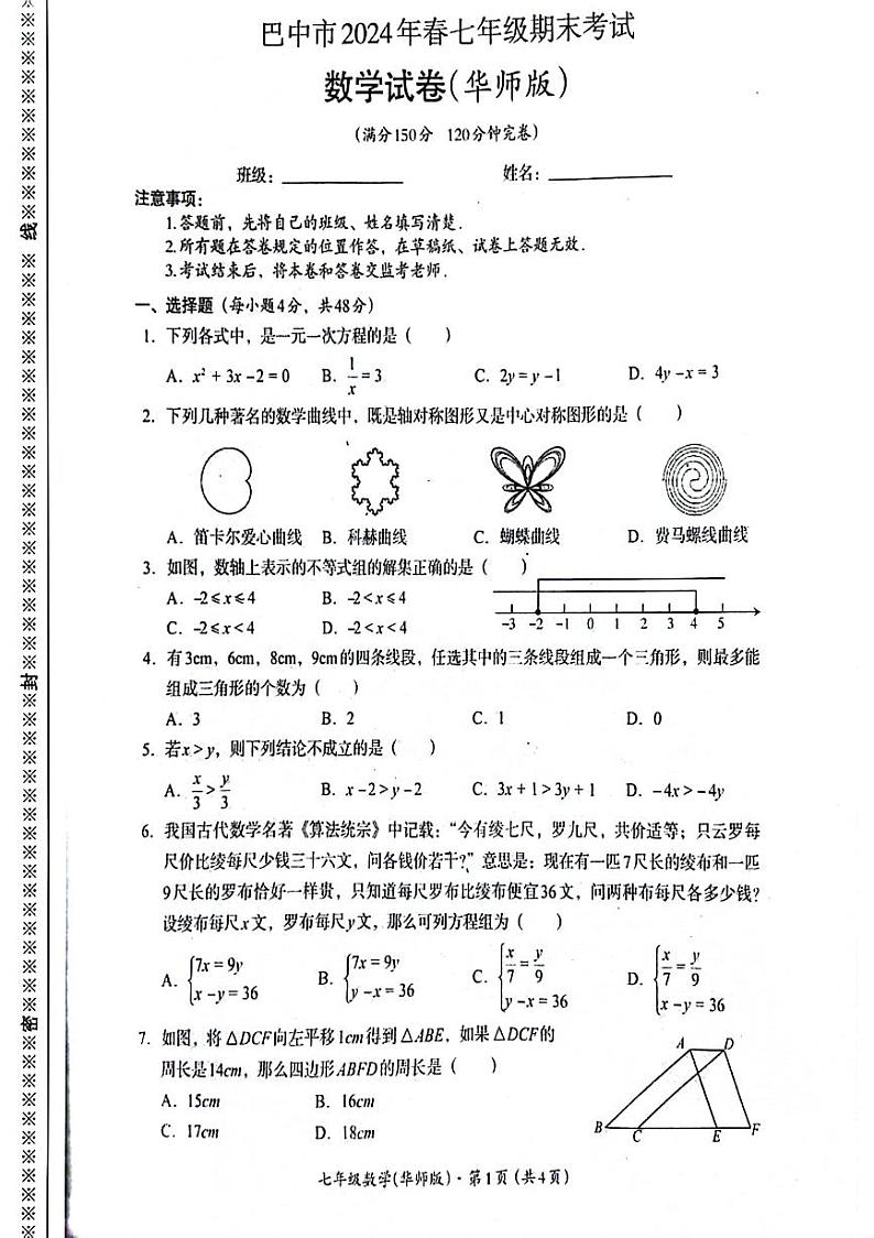 四川省巴中市2023-2024学年七年级下学期期末考试数学试卷（华师版）（PDF版含答案）第1页