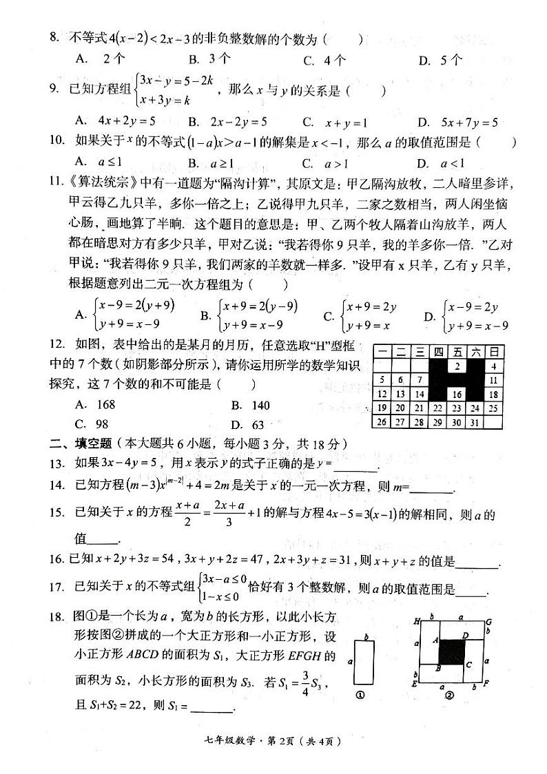 四川省巴中市巴州区2023-2024学年七年级下学期4月期中考试数学试题02