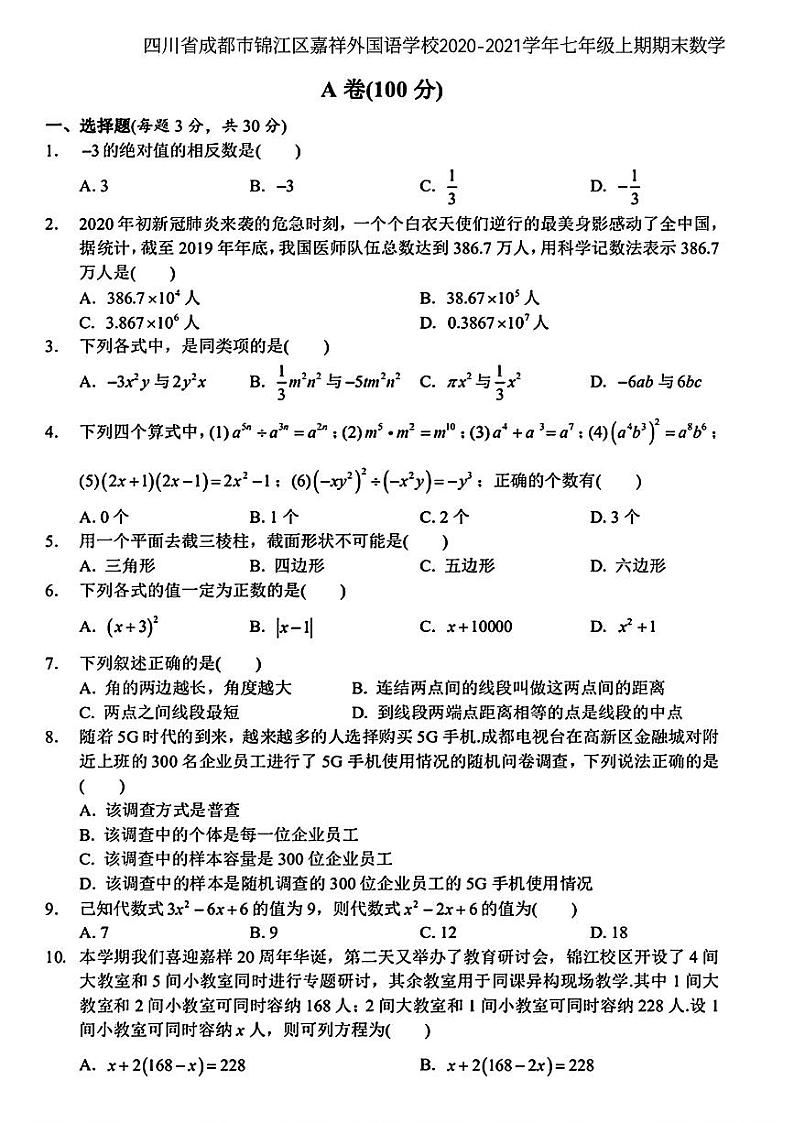 四川省成都市锦江区嘉祥外国语学校2020-2021学年七年级上期期末数学试题 (1)第1页