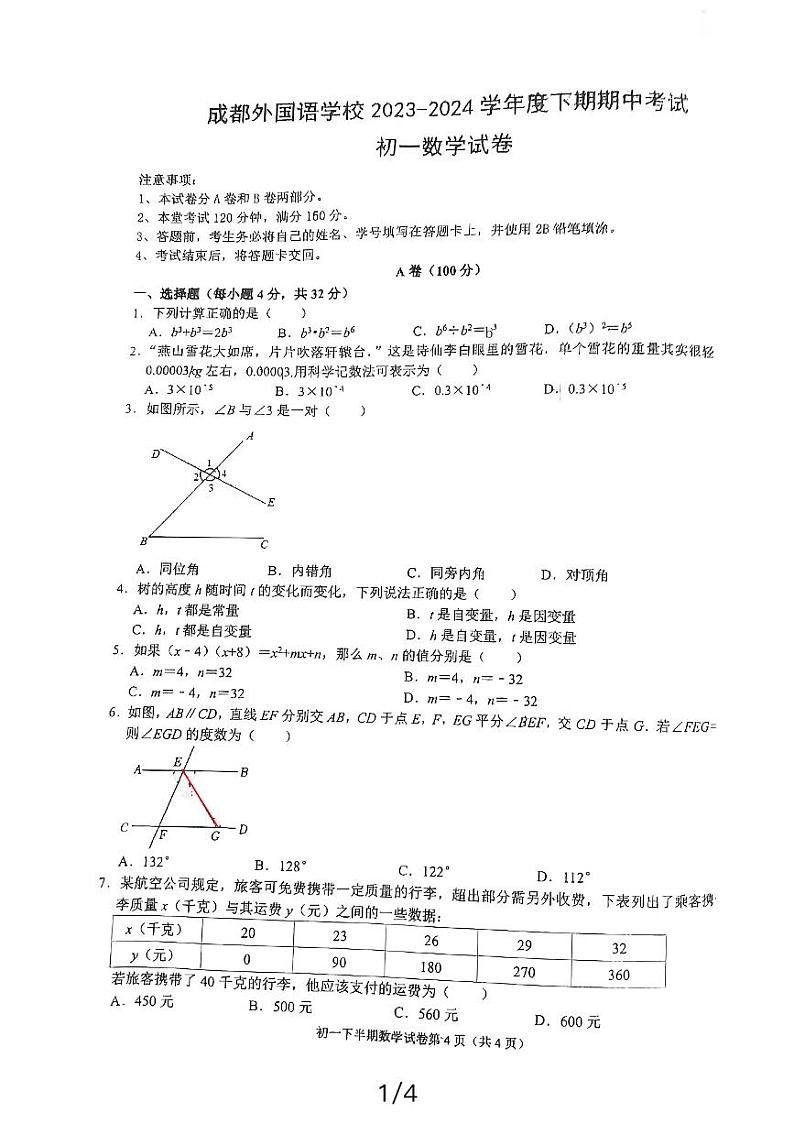 四川省成都外国语学校2023—2024学年下学期七年级数学期中试题01
