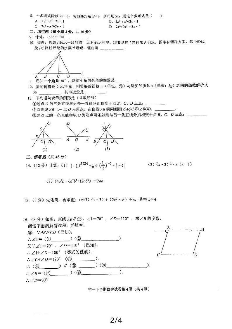 四川省成都外国语学校2023—2024学年下学期七年级数学期中试题02