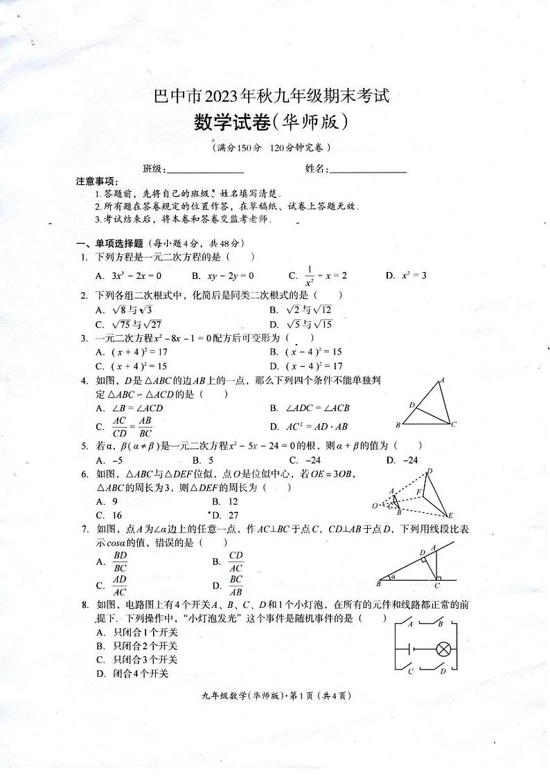 四川省巴中市2023--2024学年上学期九年级期末考试数学试卷（华师版）01