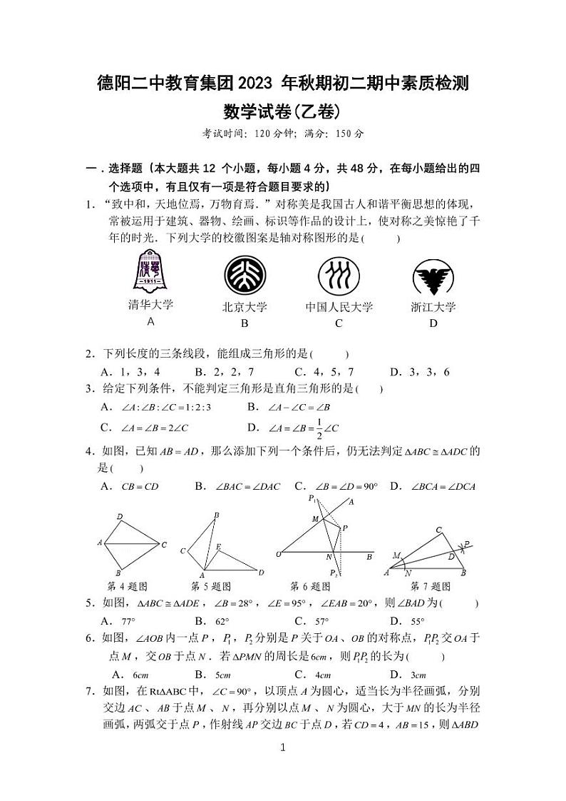 四川省德阳市第二中学校教育集团2023-2024学年八年级上学期期中联考数学试题（乙卷）01