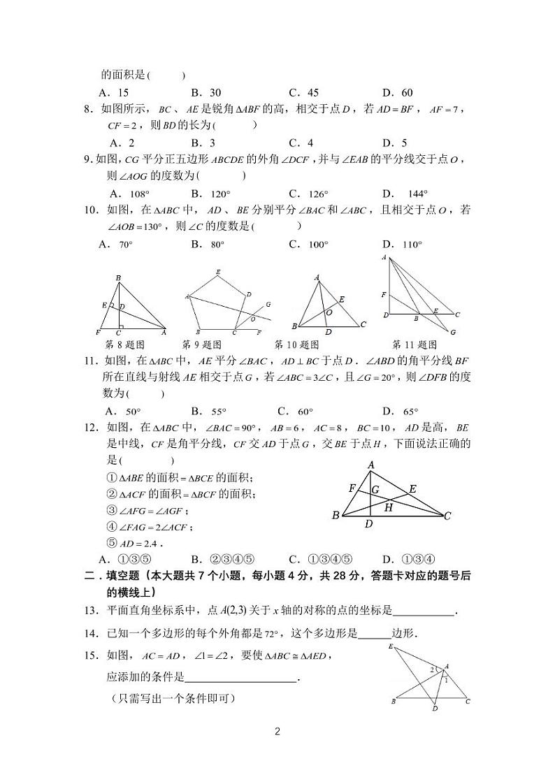四川省德阳市第二中学校教育集团2023-2024学年八年级上学期期中联考数学试题（乙卷）02