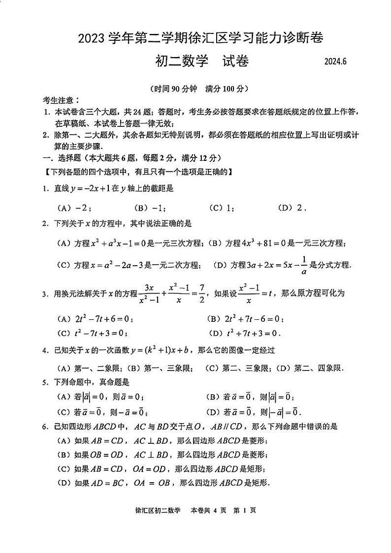 上海市徐汇区2023-2024学年八年级下学期期末数学考试卷01