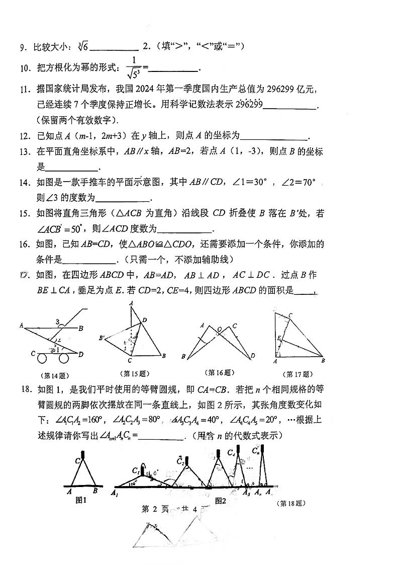 上海市黄浦区2023-2024学年七年级下学期期末考试数学试卷02