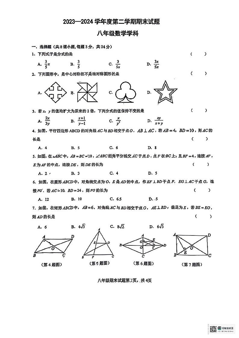 陕西省咸阳市永寿县部分学校2023-2024学年八年级下学期期末考试数学试题01