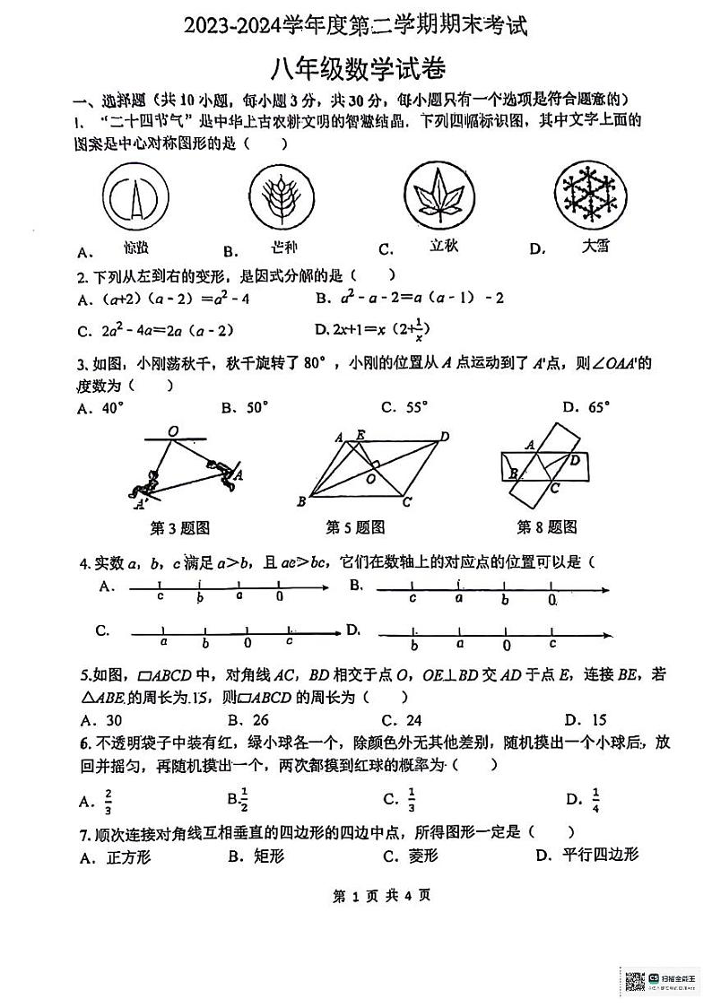 陕西省咸阳市乾县注泔镇部分学校2023-2024学年八年级下学期期末考试数学试题01