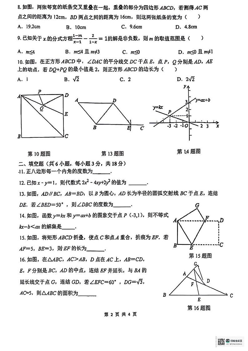 陕西省咸阳市乾县注泔镇部分学校2023-2024学年八年级下学期期末考试数学试题02
