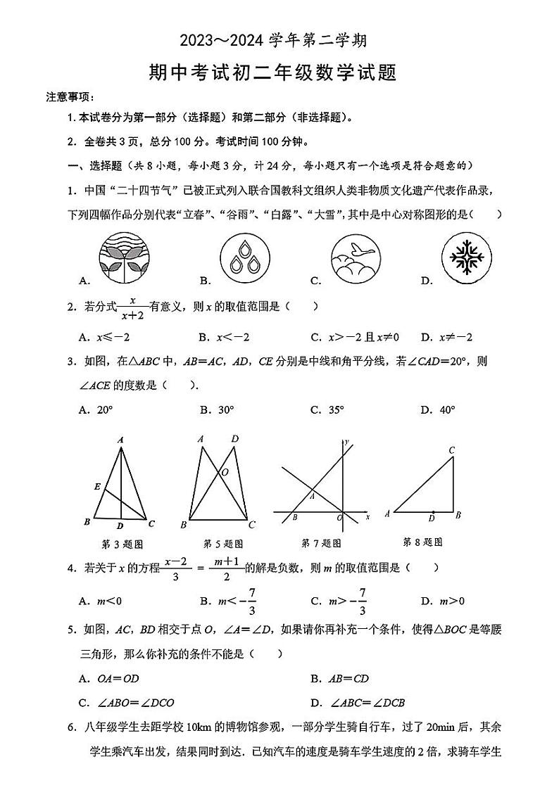 陕西省西安市交通大学附属中学2023-2024学年八年级下学期期中考试数学试题第1页