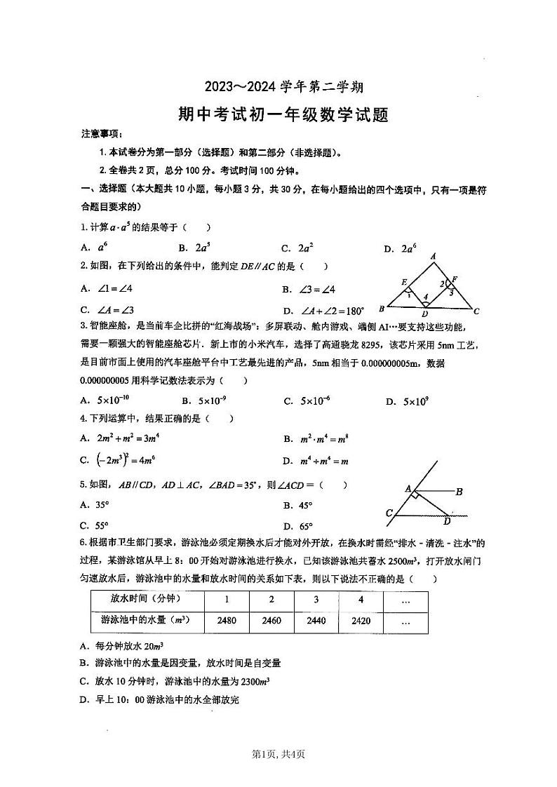 陕西省西安市交大附中航天学校2023-2024学年七年级下学期期中数学试题01
