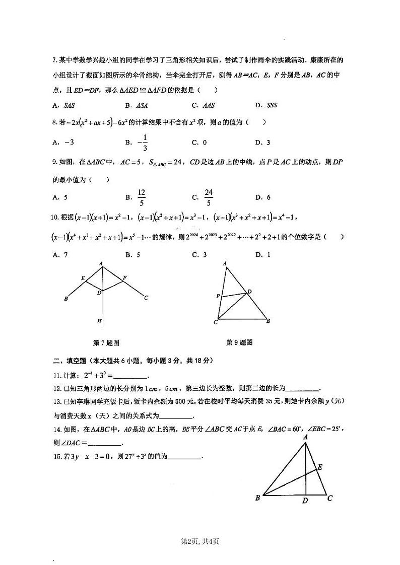 陕西省西安市交大附中航天学校2023-2024学年七年级下学期期中数学试题02