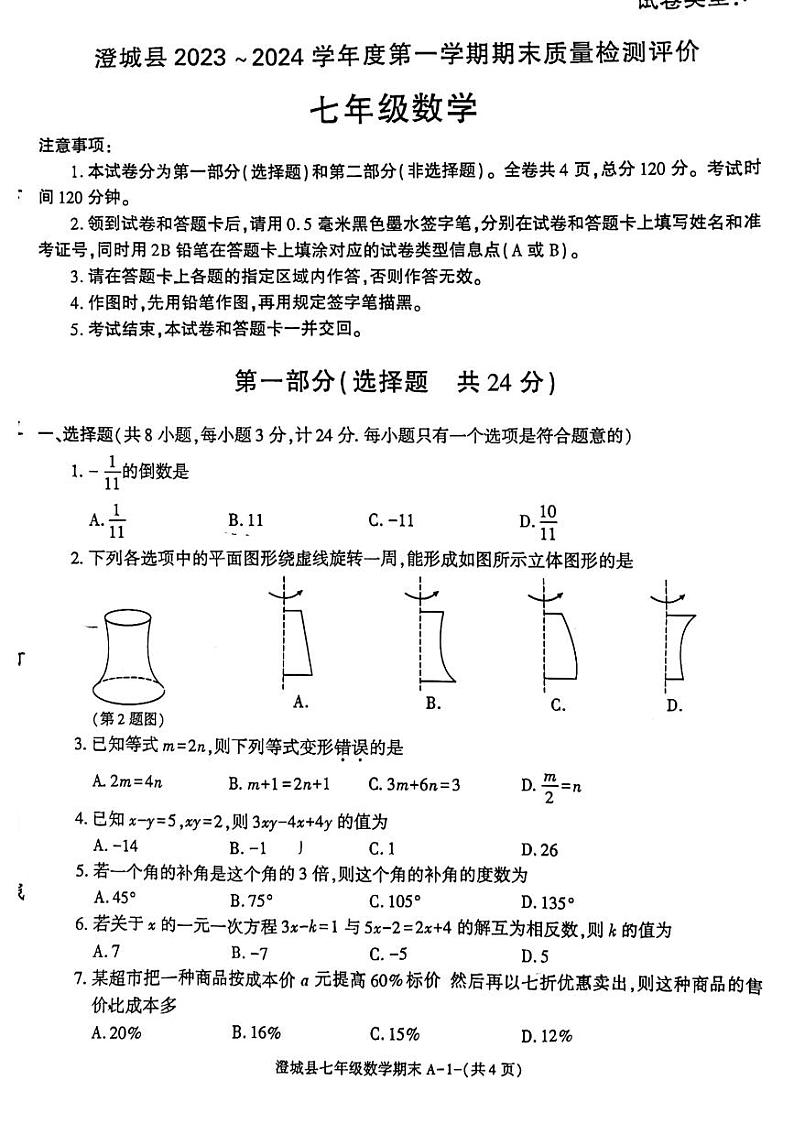 陕西省渭南市澄城县2023-2024学年七年级上学期1月期末数学试题01