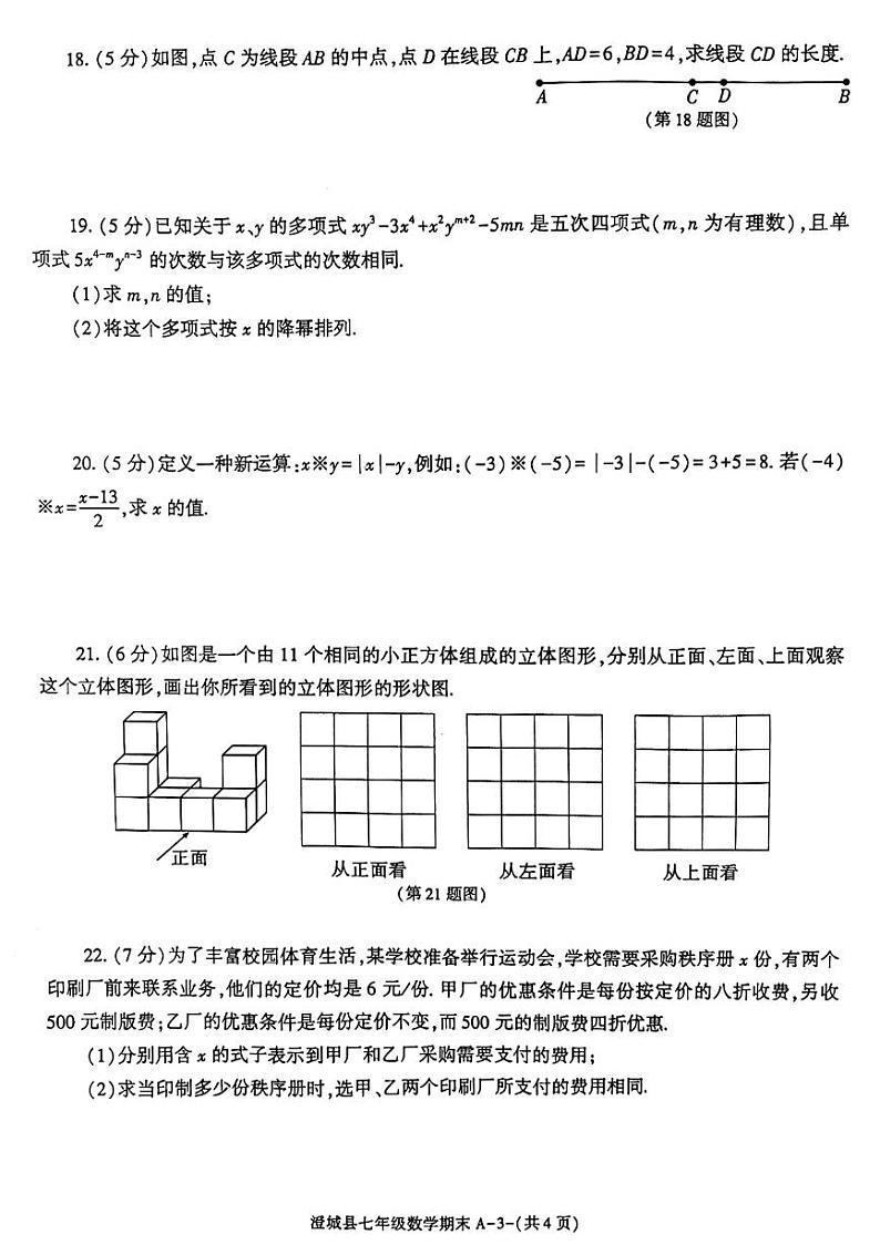 陕西省渭南市澄城县2023-2024学年七年级上学期1月期末数学试题03