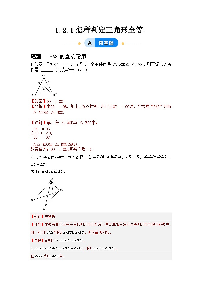1.2.1怎样判定三角形全等（3题型基础+能力+创新+易错）01