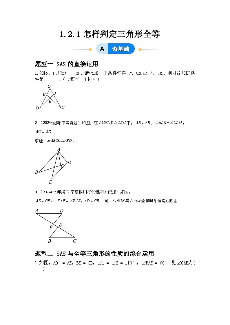 1.2.1怎样判定三角形全等（3题型基础+能力+创新+易错）01