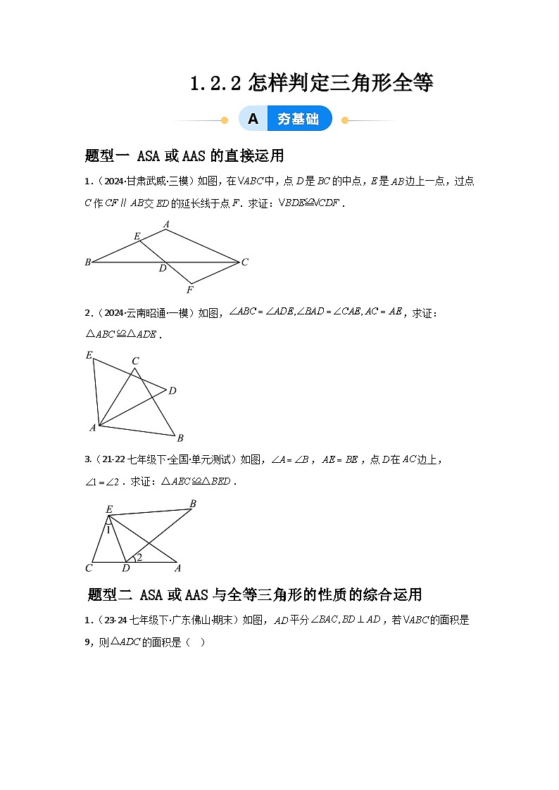 1.2.2怎样判定三角形全等（3题型基础+能力+创新+易错）01